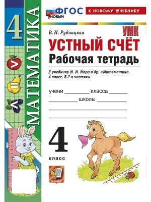 *Устный счет  4 Р/Т Моро ФГОС ФП 2022
