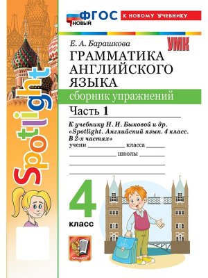 *Граммат Англ яз  4 Сбор упр Ч1 SPOTLIGHT Быкова ФГОС ФП 2022