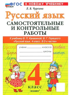 *Рус яз  4 Сам и контр раб Канакина ФГОС ФП 2022