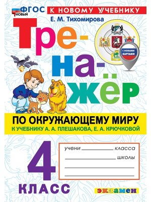 *Тренажер по окруж мир  4 Плешаков ФГОС ФП 2022 