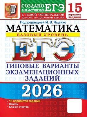 *ЕГЭ Матем 2026 15 вар Тип вар экз зад Баз ур