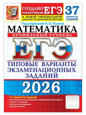 *ЕГЭ Матем 2026 37 вар Тип вар экз зад Проф ур ФГОС