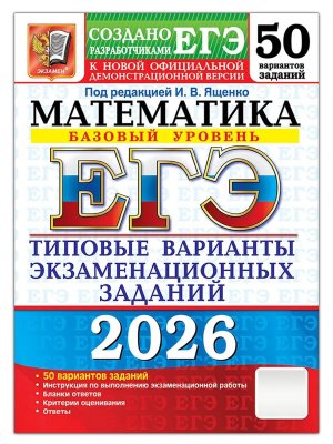 *ЕГЭ Матем 2026 50 вар Тип вар экз зад Баз ур
