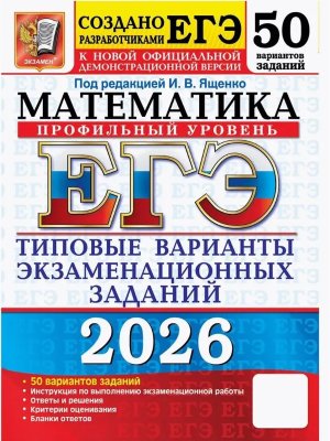 *ЕГЭ Матем 2026 50 вар Тип вар экз зад Проф ур