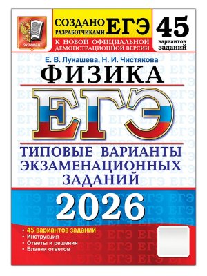 *ЕГЭ Физика 2026 45 вар Тип вар экз зад ФГОС