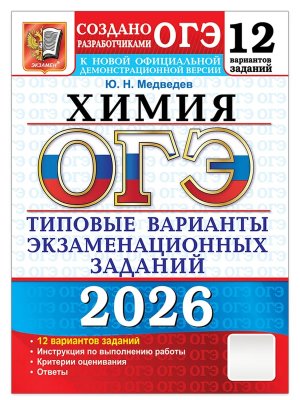 *ОГЭ Химия 2026 ТВЭЗ 12 вар Тип вар экз зад ФГОС