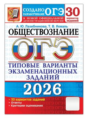 *ОГЭ Общество 2026 30 вар Тип вар экз зад ФГОС