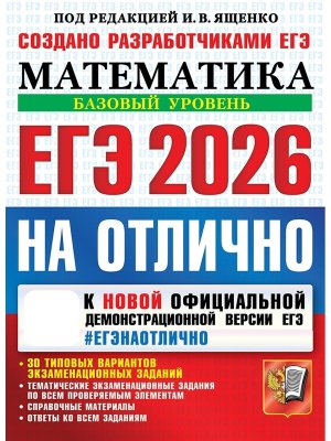 *ЕГЭ Матем 2026 На отлично 30 Тип вар экз зад ФГОС Баз ур