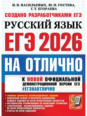 *ЕГЭ Рус яз 2026 На отлично Тип вар экз зад ФГОС