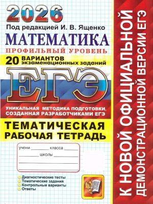 *ЕГЭ Матем 2026 20 вар Тип вар экз зад Проф ур + Тематич  Р/Т