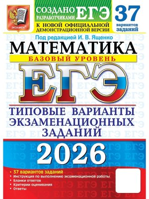 *ЕГЭ Матем 2026 37 вар Тип вар экз зад ФГОС Баз ур