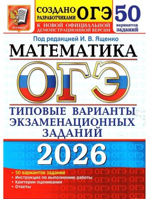 *ОГЭ Матем 2026 50 вар Тип вар экз зад ФГОС