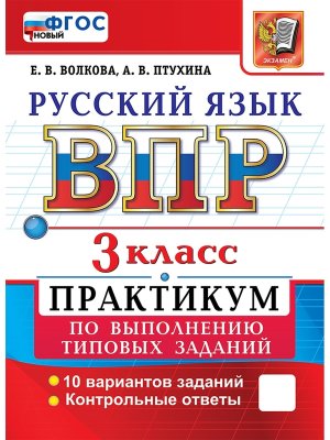 *Рус яз  3 ВПР Практикум ФГОС нов