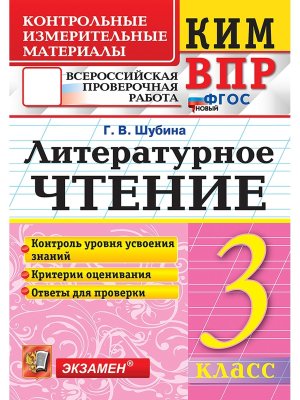 *КИМ Литер чтение  3 ВПР ФГОС нов