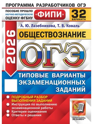 *ОГЭ Общество 2026 32 вар Тип вар экз зад ФИПИ