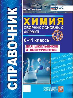 *Химия  8-11 Справочник сбор осн формул ФГОС