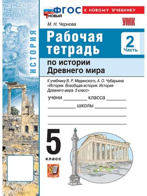 *История Др мира  5 Р/Т Ч2 Мединский ФГОС ФП 2022