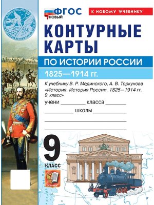 *КК История России  9 Мединский ФГОС ФП 2022 ГосУч