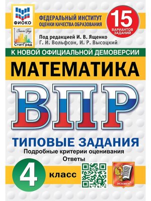 *Матем  4 ВПР 15 вар ТЗ ФИОКО СтатГрад ФГОС нов