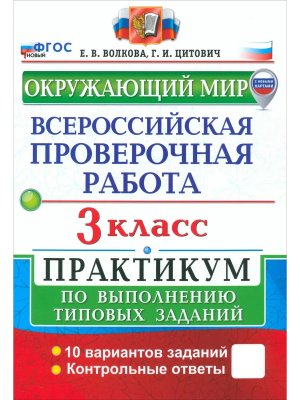 *Окруж мир  3 ВПР Практикум ФГОС с нов кар  нов