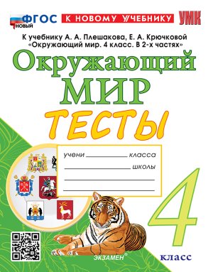 *Окруж мир  4 Тесты Плешаков ФГОС ФП 2022
