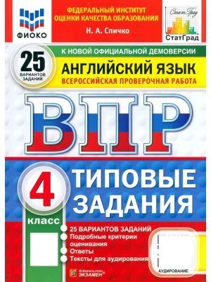*Англ яз  4 ВПР 25 вар ТЗ ФИОКО СтатГрад ФГОС+ аудир нов