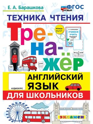 *Англ яз Техникам чтения Тренажер для шк ФГОС нов
