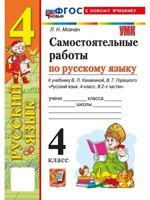 *Рус яз  4 Сам раб Канакина ФГОС ФП 2022