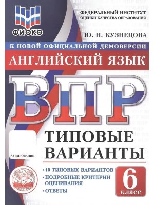 *Англ яз  6 ВПР 10 вар ТЗ ФИОКО ФГОС