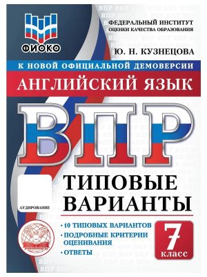 *Англ яз  7 ВПР 10 вар ТЗ ФИОКО ФГОС