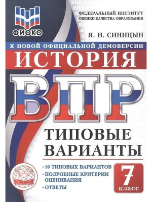 *История  7 ВПР 10 вар ТЗ ФИОКО ФГОС