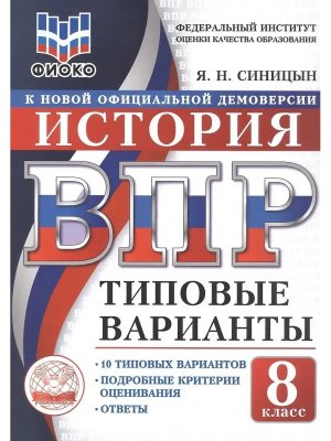 *История  8 ВПР 10 вар ТЗ ФИОКО ФГОС