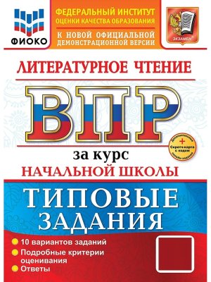 *Литер чтение  4 ВПР 10 вар ТЗ ФИОКО ФГОС Нов+SC