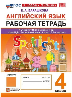 *Англ яз  4 Р/Т SPOTLIGHT Быкова ФГОС ФП