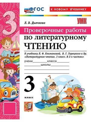 *Литер чтение  3 Пров раб Климанова Горецкий ФГОС ФП 