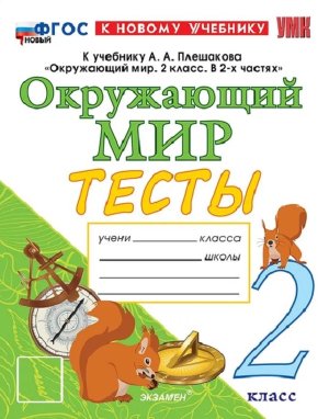*Окруж мир  2 Тесты Плешаков ФГОС ФП 2022