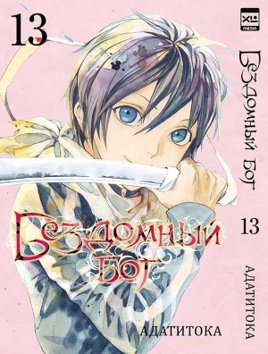 Бездомный Бог Т13 Noragami Vol 13