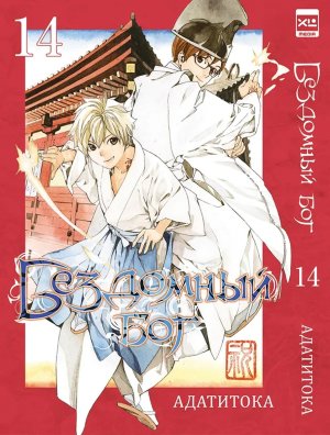 Бездомный Бог Т14 Noragami Vol 14