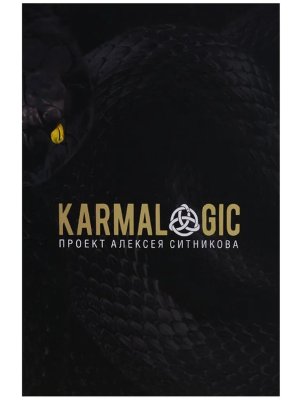 KARMALOGIC + вкладыш
