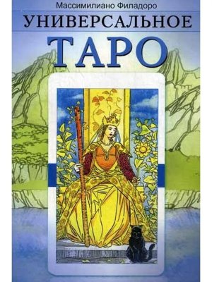 Универсальное таро Книга Мягк