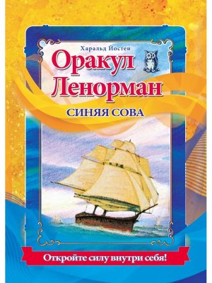 Оракул Ленорман  Синяя сова Компл книга + карты