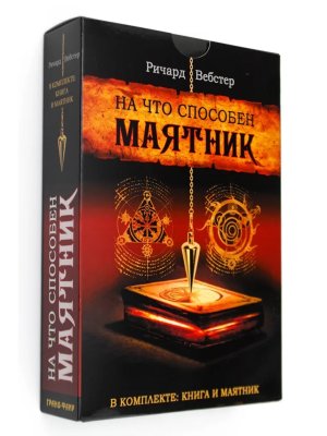 На что способен маятник комплект книга + маятник