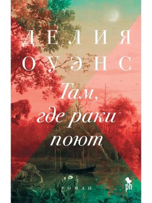 Там где раки поют