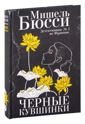 Черные кувшинки