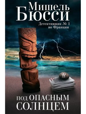 Под опасным солнцем