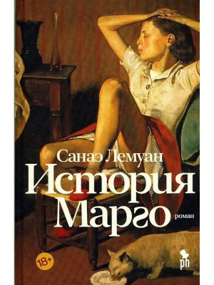 История Марго