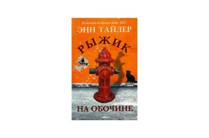 Рыжик на обочине