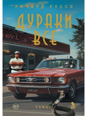 Дураки все