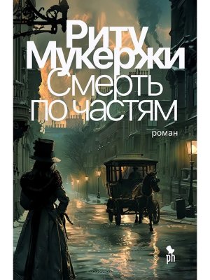 Смерть по частям