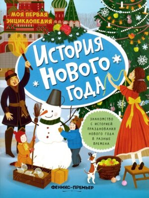 История Нового года книжка с накл 